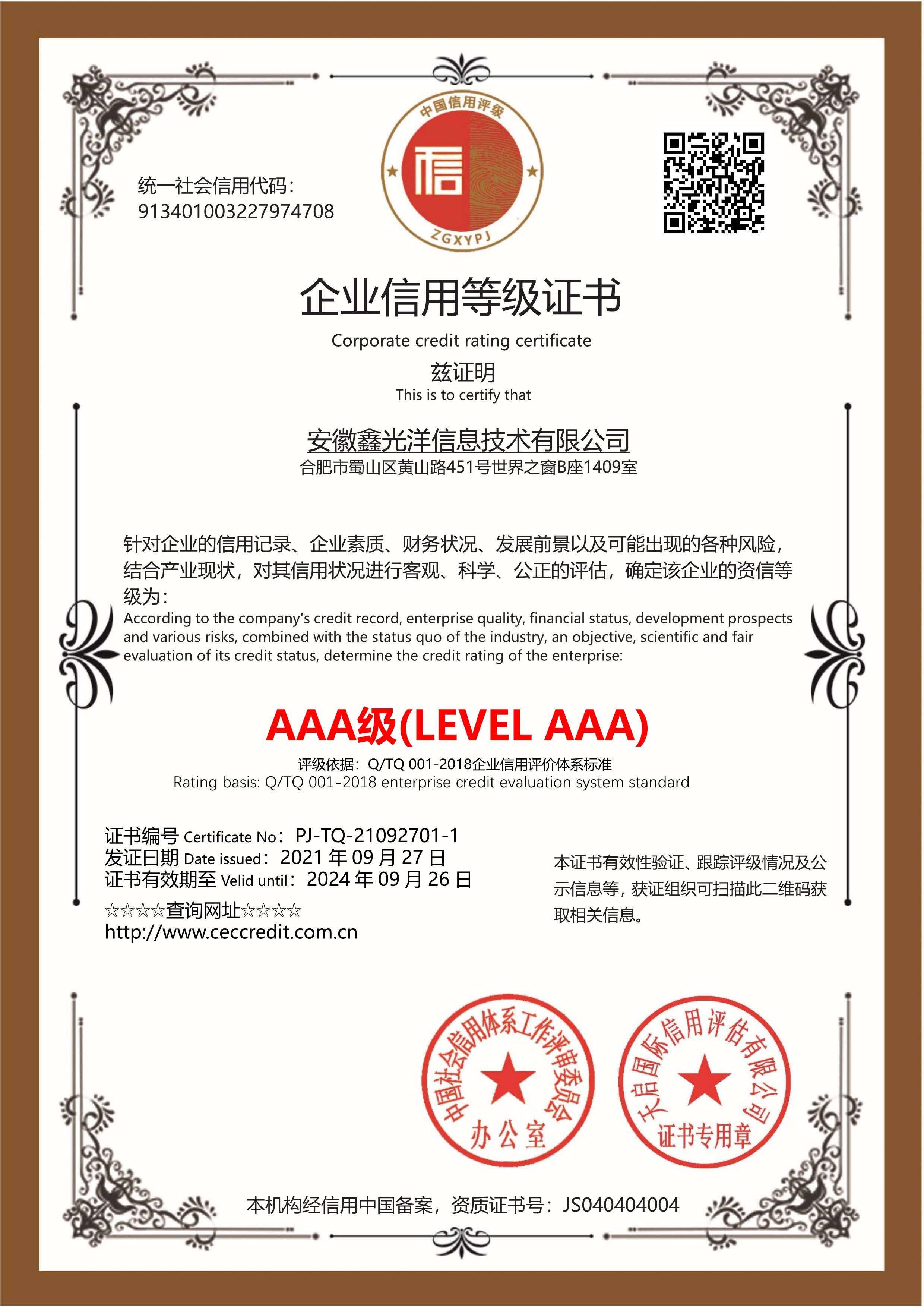 企业信用等级证书